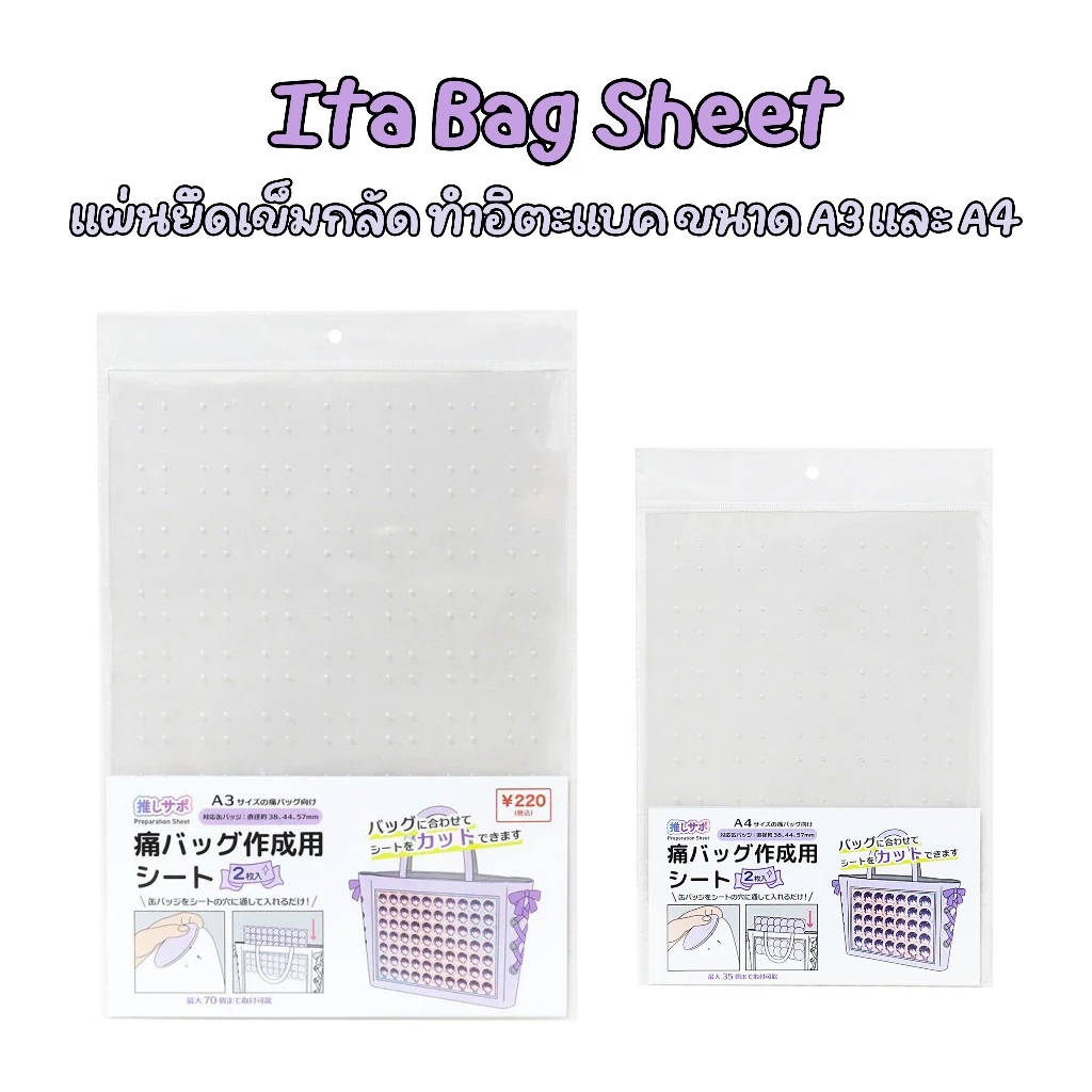 [พร้อมส่งในไทย] Ita Bag Sheet แผ่นยึดเข็มกลัดสำหรับทำอิตะแบค ขนาด A3 และ A4 ของแท้ 100% จากญี่ปุ่น
