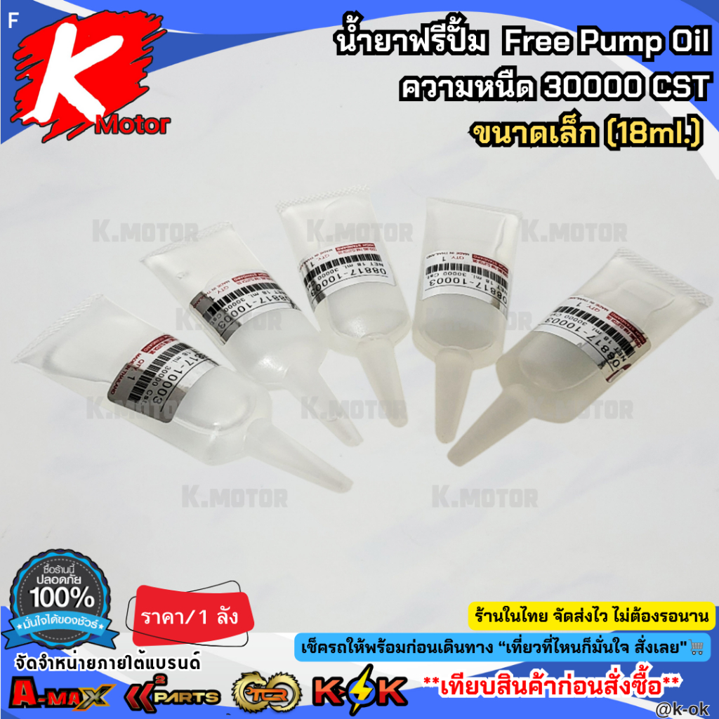 น้ำยาฟรีปั้ม Free Pump Oil ความหนืด 30000 CST มี2ขนาด (เล็ก18ml./ใหญ่50ml.) *ราคาต่อ1ลัง**
