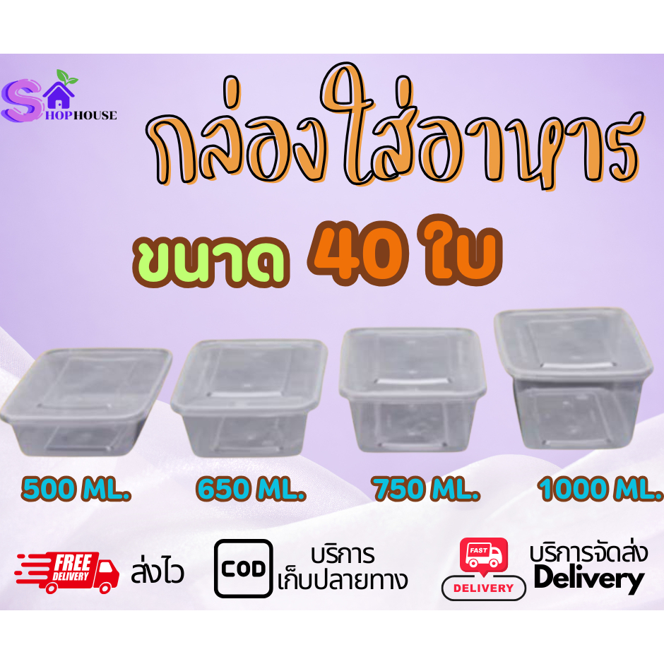 กล่องใส่อาหาร 500ML/650ML/750ML/1000ML (40ใบ) กล่องเหลี่ยม กล่องพร้อมฝาใช้แล้วทิ้ง