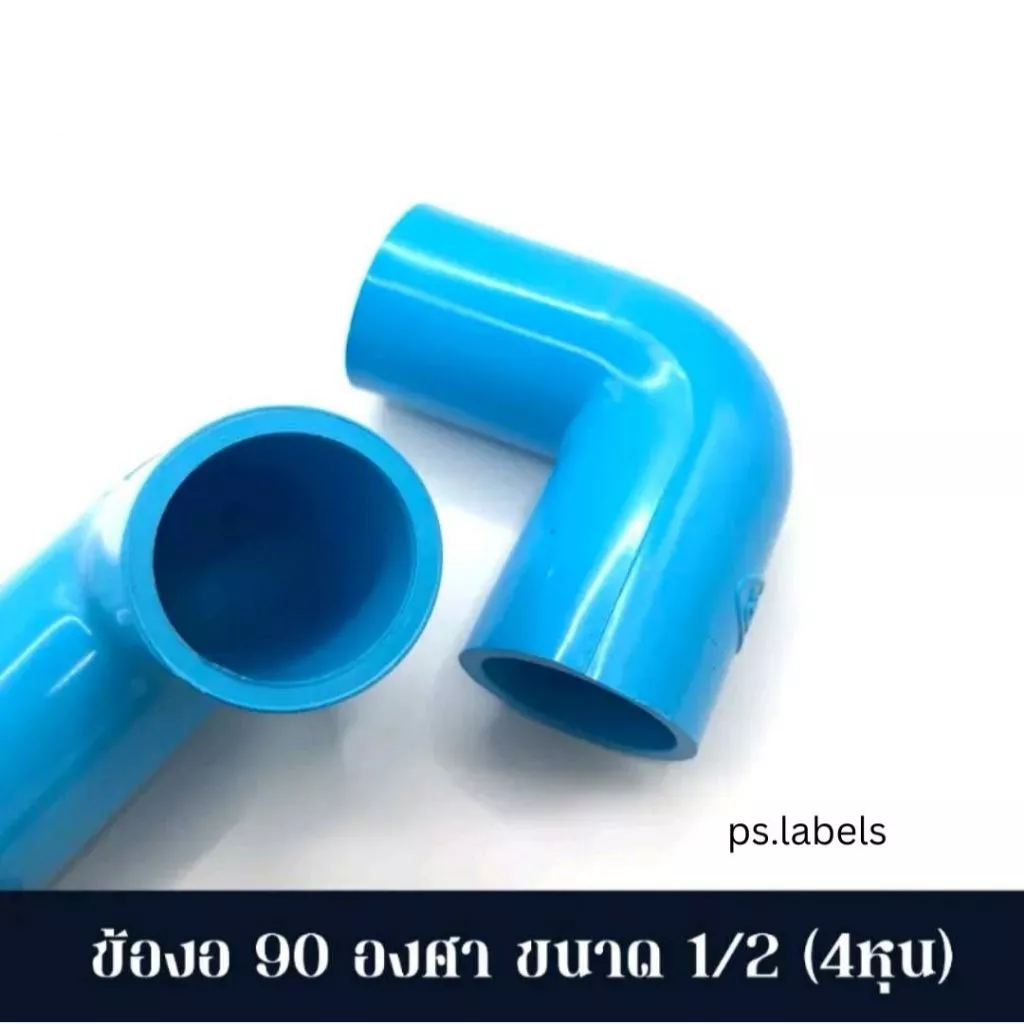 งอ 90 ข้อต่อ PVC พีวีซี ขนาด 1/2" - 1" (4-8 หุน)