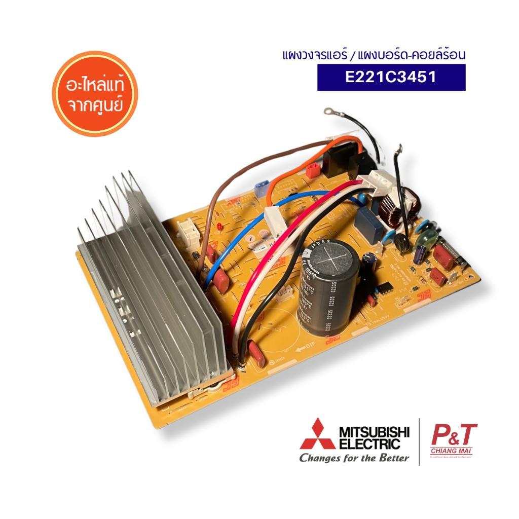 E221C3451 แผงวงจรแอร์ Mitsubishi Electric แผงบอร์ดแอร์ แผงบอร์ดคอยล์ร้อน อะไหล่แอร์ ของแท้