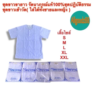 ชุดขาวปฏิบัติธรรม รัตนาภรณ์ แท้100%ใส่ได้ทั้งชายหญิงเสื้อขาวกางเกงขายาวขนาด S,M,LXL,2XLขายแยกชิ้นสามารถออกใบกำกับภาษีได้