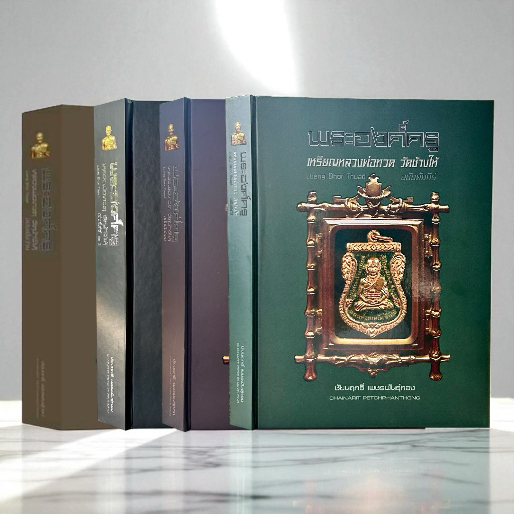 พระองค์ครู หลวงพ่อทวดวัดช้างให้ ฉบับคัมภีร์ เนื้อว่าน เนื้อโลหะ เหรียญ [มีกล่องแม่เหล็ก เล่มใหญ่]