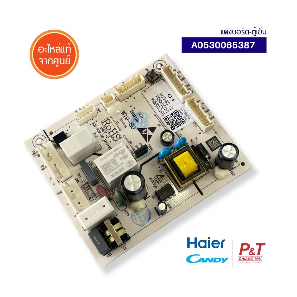 A0530065387 แผงวงจรตู้เย็น แผงบอร์ดตู้เย็น haier candy อะไหล่แอร์​ แท้จากศูนย์