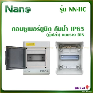 Nano ตู้คอนซูมเมอร์ยูนิต กันน้ำ รุ่น NN-HC 4ช่อง 6ช่อง 9ช่อง 12ช่อง 18ช่อง แบบเกาะราง (ตู้เปล่า)