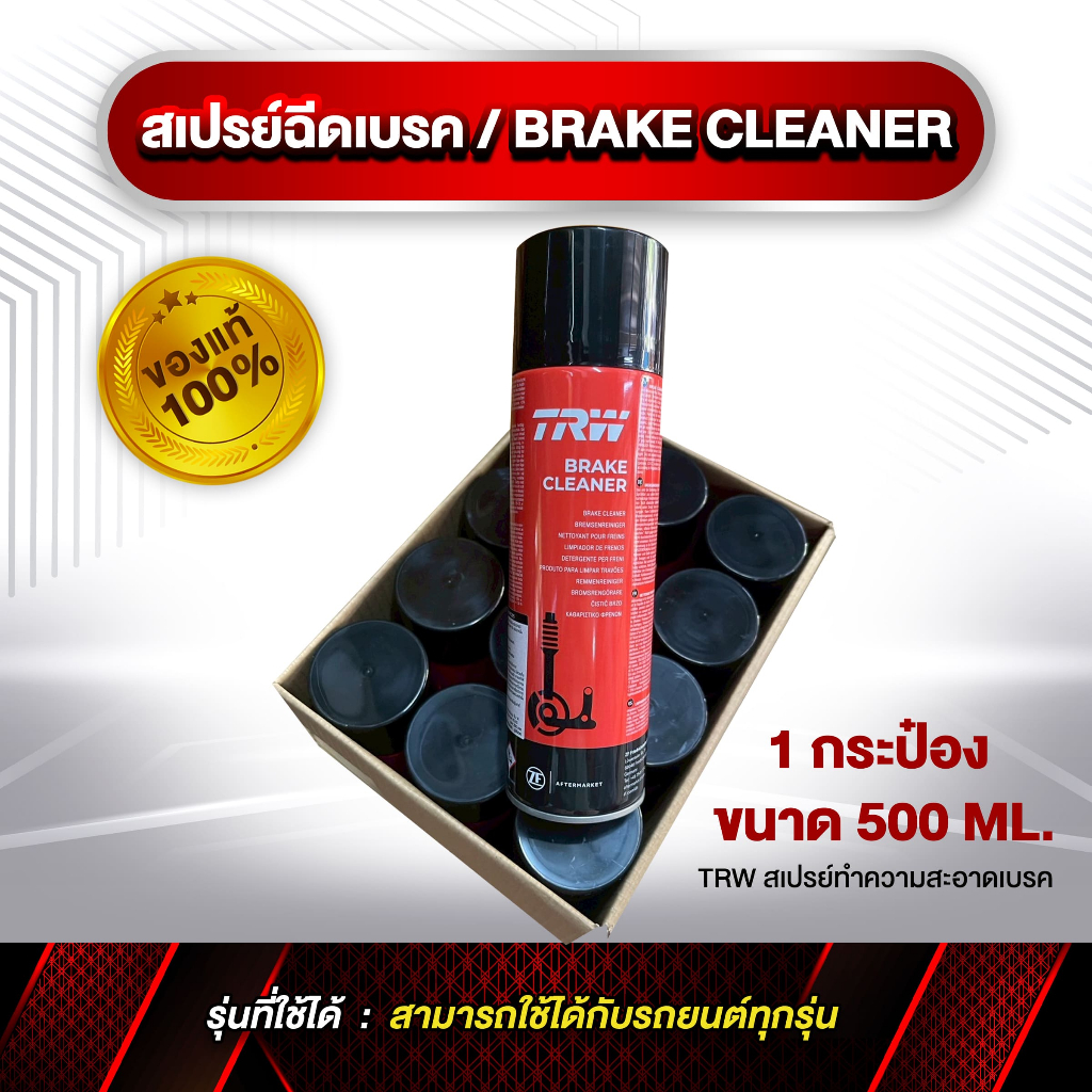 สเปรย์ฉีดเบรค TRW BRAKE CLEANER ขนาด 500 ML.