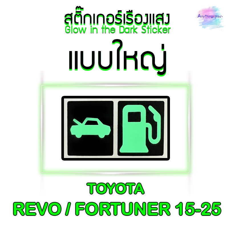 สติ๊กเกอร์เรืองแสง สะท้อนแสง (แบบใหญ่) ที่เปิดฝาถัง ที่เปิดฝากระโปรงหน้า-หลัง สติ๊กเกอร์ติดรถยนต์
