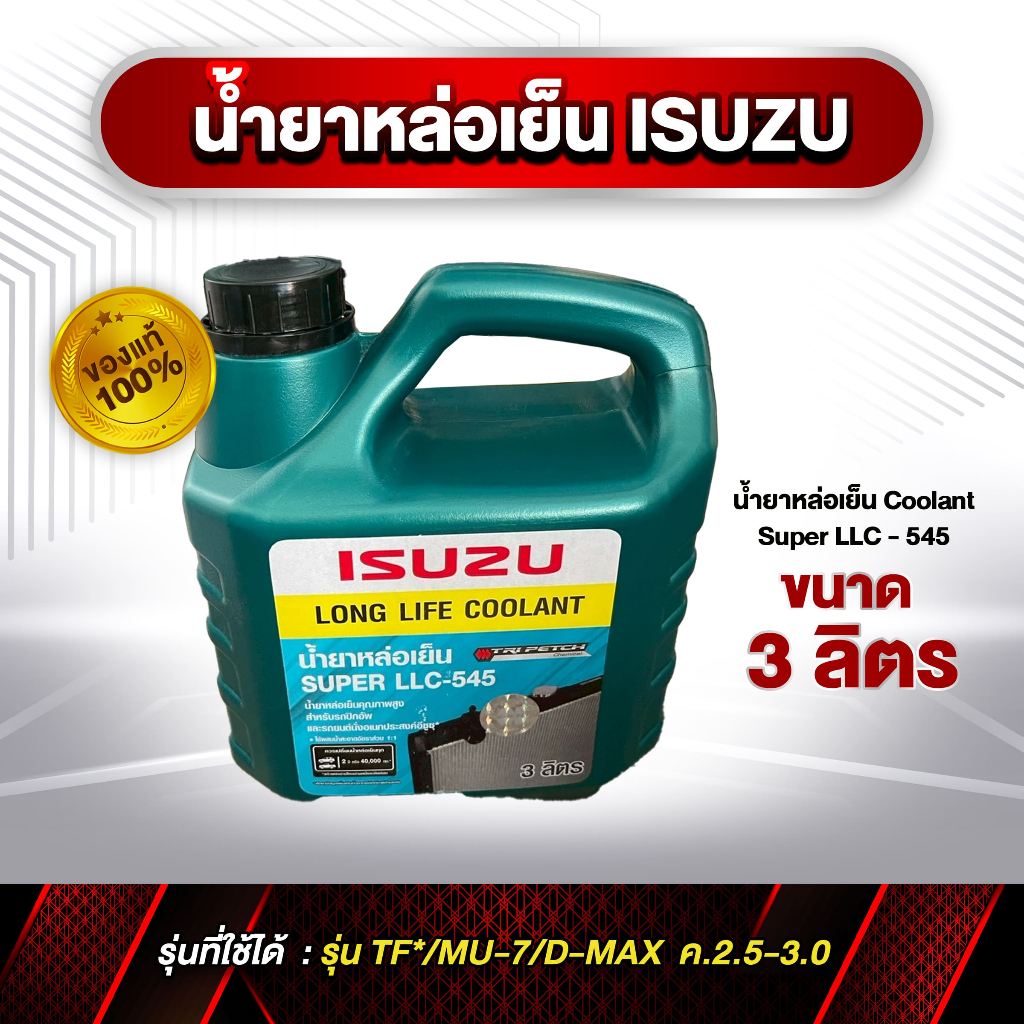 น้ำยาหล่อเย็น IZUZU แท้! ขนาด 3 ลิตร