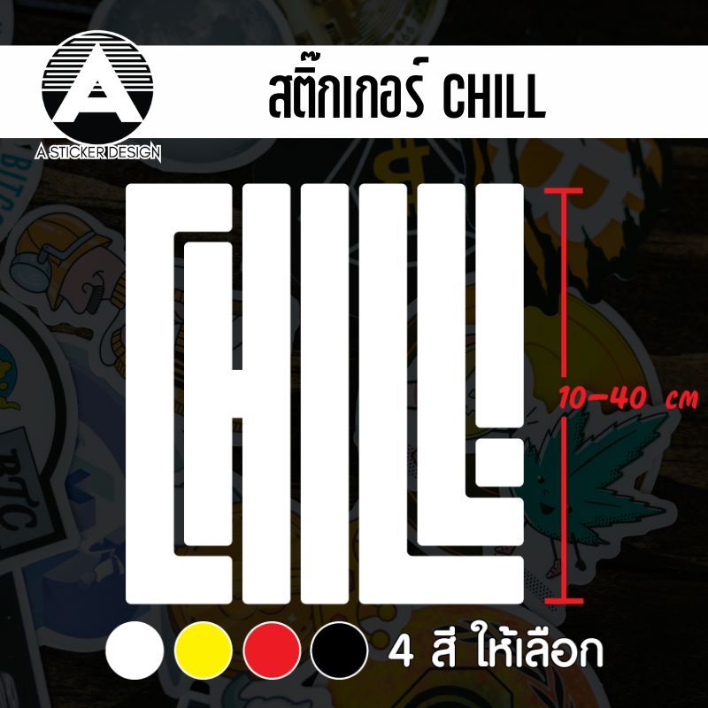 สติ๊กเกอร์ติดรถ CHILL สติ๊กเกอร์เกรด wrap ลอกออกได้ไม่ทิ้งคราบกาวและ สติ๊กเกอร์สะท้อนแสง