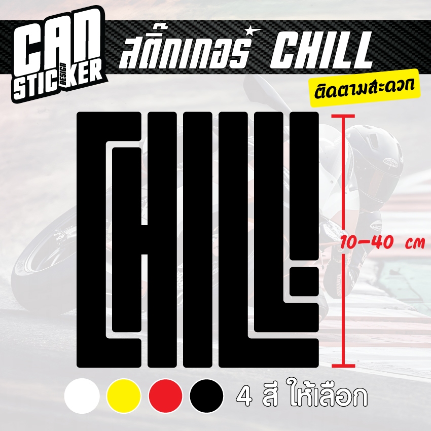 สติ๊กเกอร์ติดรถ CHILL สติ๊กเกอร์เกรด wrap ลอกออกได้ไม่ทิ้งคราบกาวและ สติ๊กเกอร์สะท้อนแสง