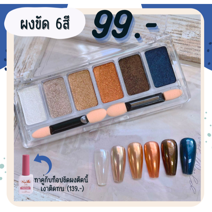 ผงขัดเล็บ 6 สี 6 สไตล์ ( ส่งเร็ว ส่งทุกวัน ยกเว้นวันอาทิตย์จ้า ) – โปรปัง