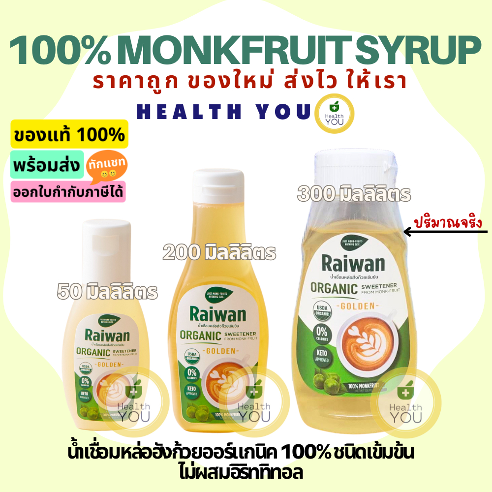 ไซรัปหล่อฮั่งก๊วยไร่หวาน | น้ำเชื่อมหล่อฮั่งก๊วยเข้มข้น| Raiwan Monk-Fruit Syrup 50/200/300 mL