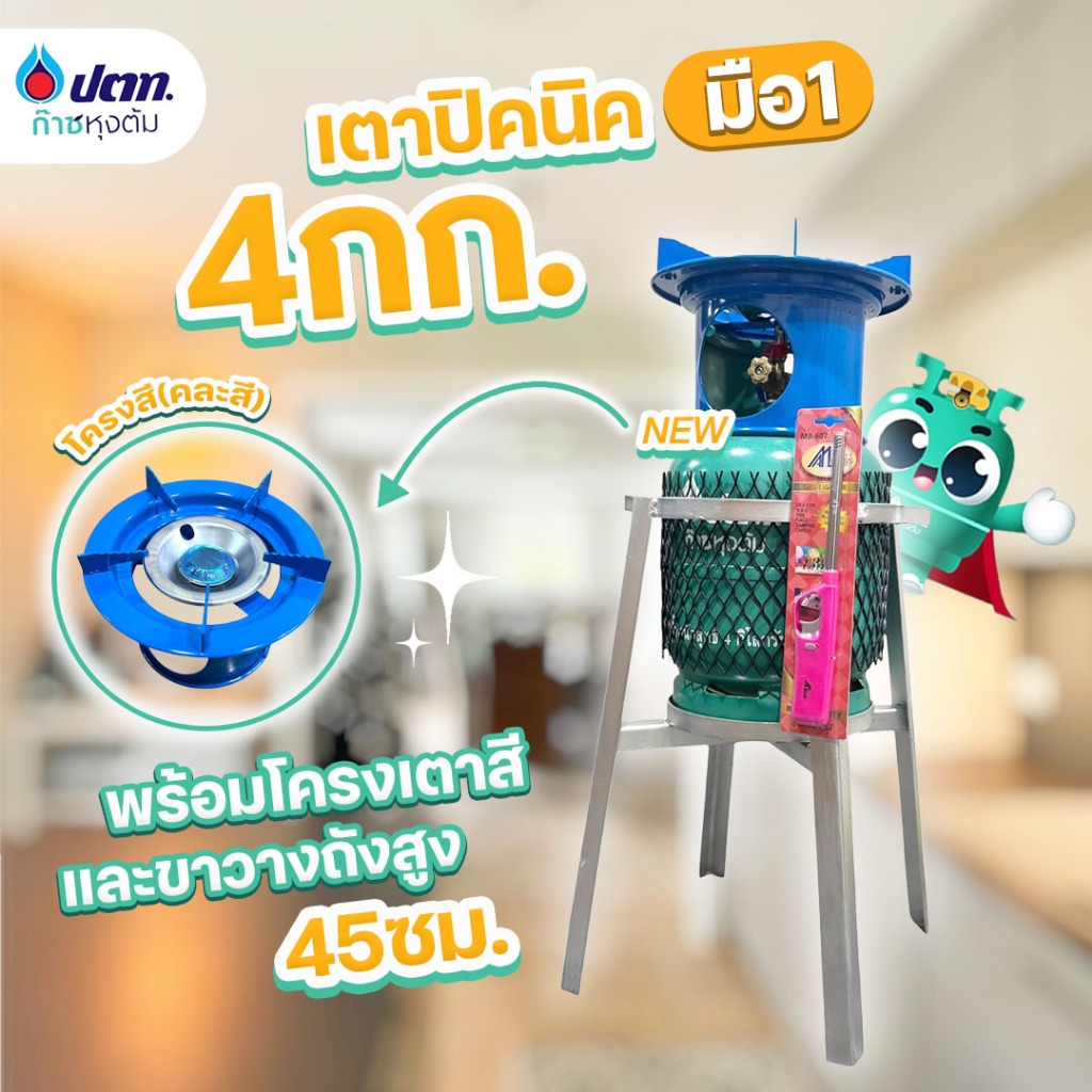 เตาแก๊สปิคนิค ถัง 4กก. ปตท. มือ1 พร้อมโครงเตาและอุปกรณ์ หมดอายุ 2573 จัดส่งไม่รวมน้ำแก๊ส