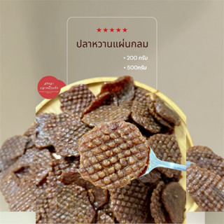 ปลาสวรรค์ ปลาหวานแผ่นกลม ผลิตจากเนื้อปลาโอแท้ พร้อมทาน แพ็คล…