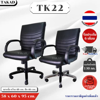 TK22 เก้าอี้สำนักงาน เก้าอี้ทำงาน ปรับระดับสูง-ต่ำได้ สินค้าผลิตในไทย มีการรับประกัน พร้อมส่งทันที👍
