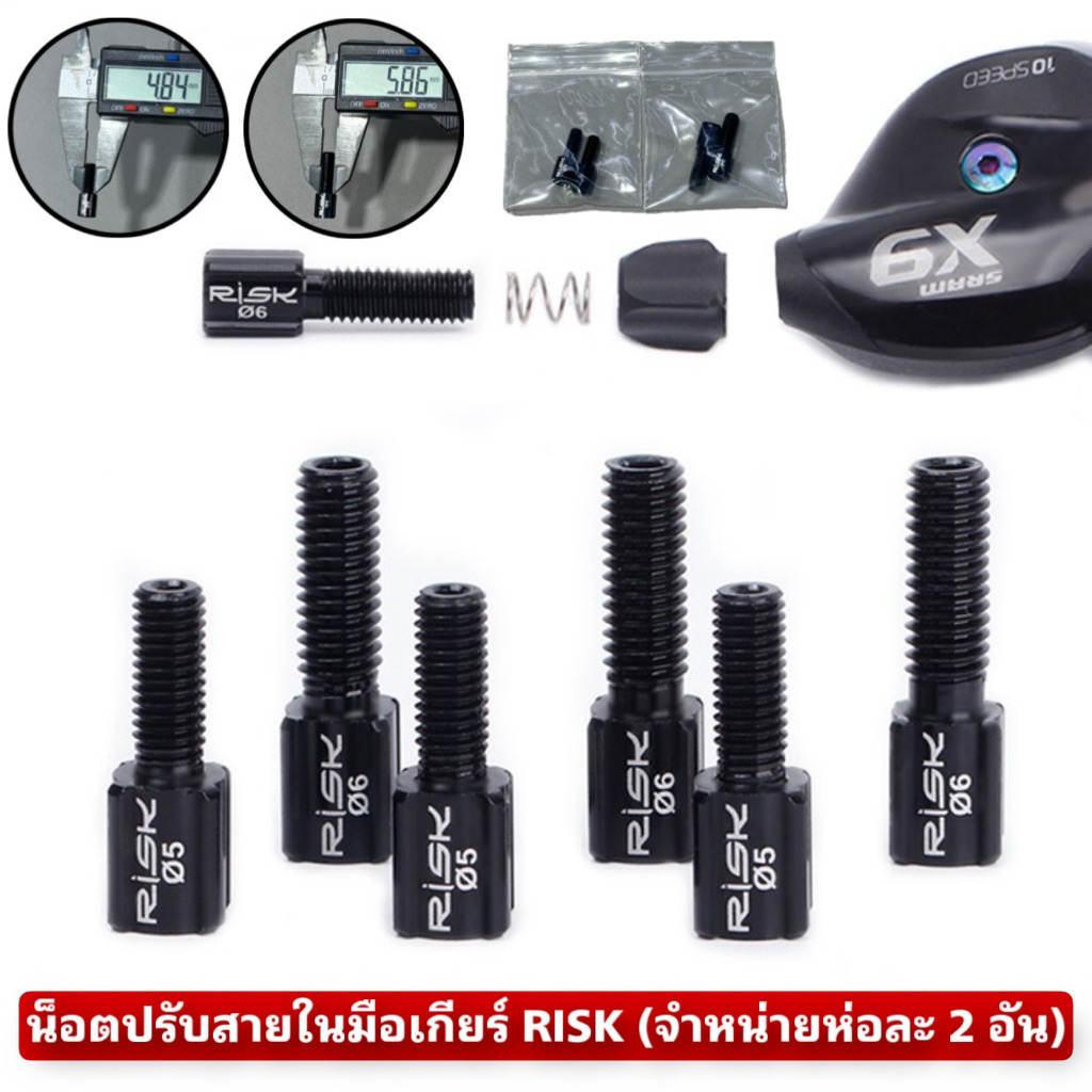 น็อตปรับสายในมือเกียร์ RISK (จำหน่ายห่อละ 2 อัน)