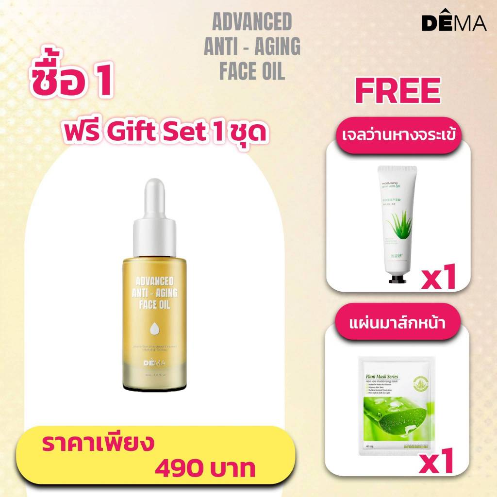 โปร.ดีม่าออยล์ 1 ขวด [แถมฟรี เจลว่านหางจระเข้ 1 + มาส์กหน้า 1] ลดเลือนริ้วรอย เพิ่มความอ่อนเยาว์ – โปรปัง