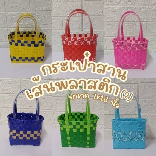 กระเป๋าสานเส้นพลาสติก2 (ขนาด7x13ซม.) ตะกร้าสานอเนกประสงค์ ตะกร้าใส่ของ ตะกร้าถือ สินค้าOTOP
