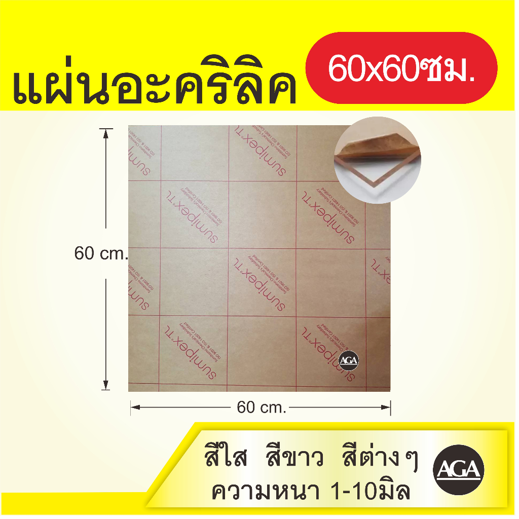 แผ่นอะคริลิค 60x60ซม. หนา1-8มิล สีใส สีขาว สีดำ สีดำใส และสีอื่นๆ ราคาพิเศษสุด