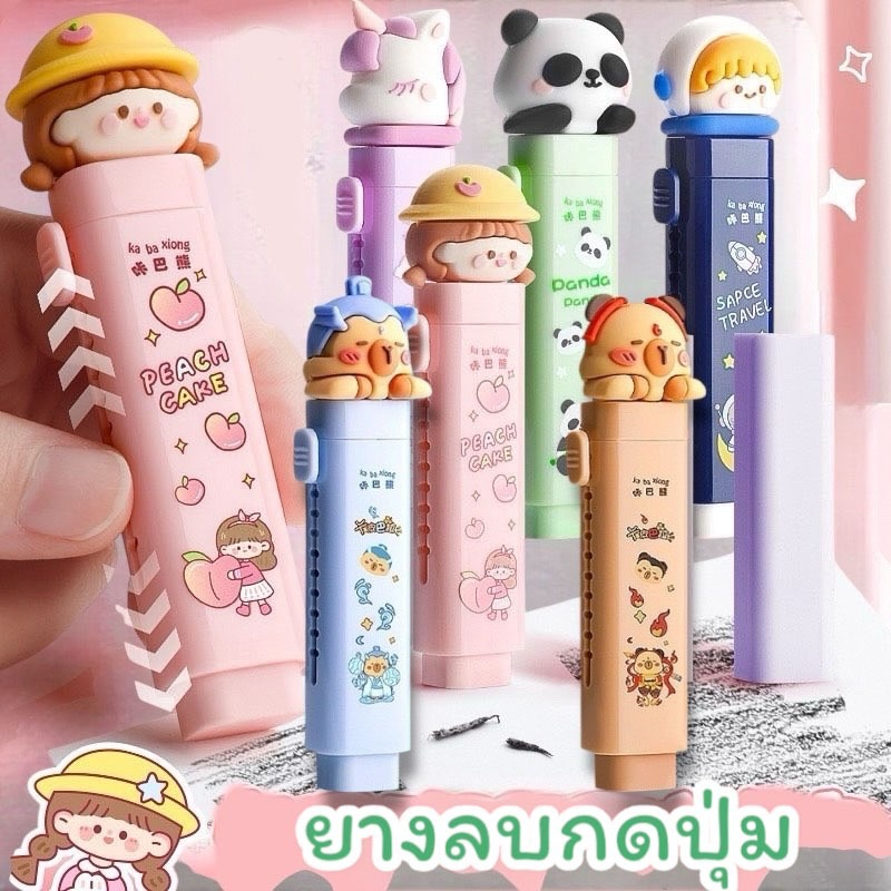 พร้อมส่งยางลบกดปุ่ม ลายการ์ตูนน่ารัก ลบสะอาด หลายลายน่ารักER01