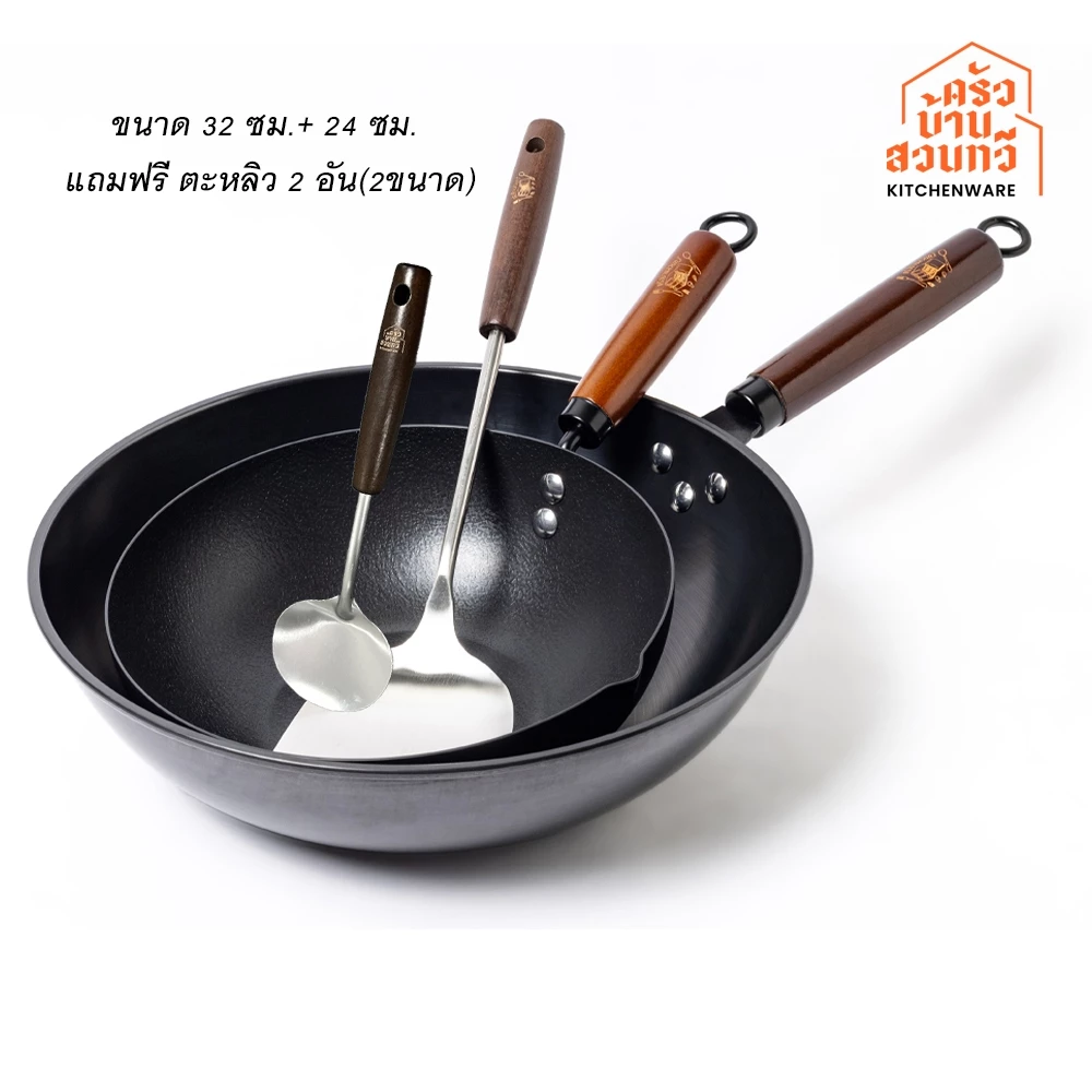 กระทะเหล็กเผาสมบูรณ์ ตราครัวบ้านสวนทวี 32 ซม. + 24 ซม. แถมฟรีตะหลิว 2 อัน(2 ขนาด)