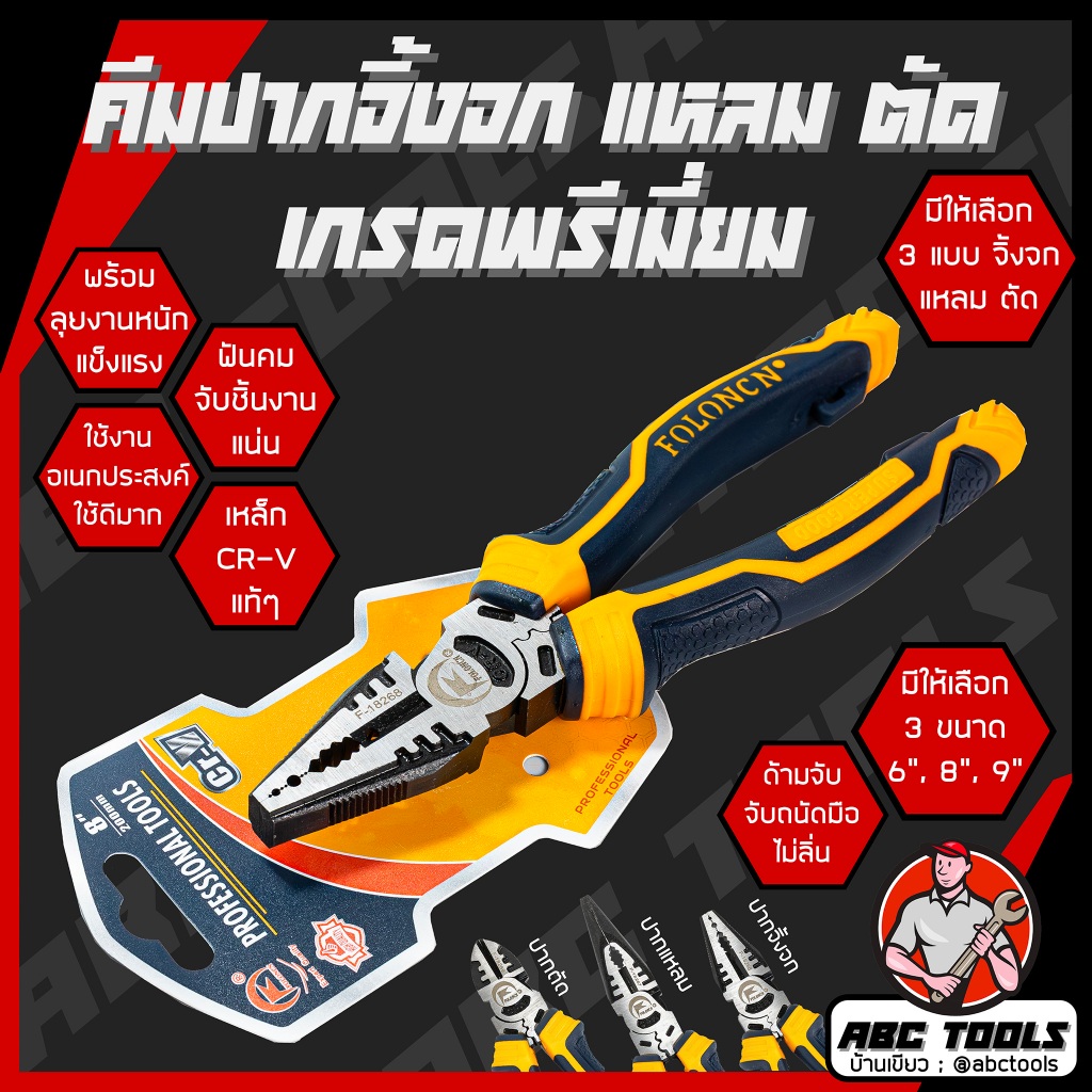 คีมช่าง คีมปากจิ้งจก คีมปากแหลม ปากตัด 6 นิ้ว และ 8 นิ้ว เกรดพรีเมี่ยม FOLONCN คีม คีมปากรวม คีมปากจระเข้ ครีมตัดลวด คร