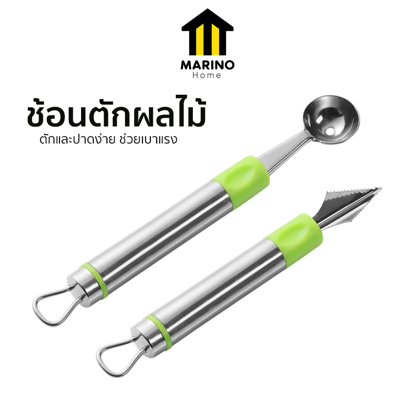 Marino Home ที่ตักผลไม้ ทำบิงซู ช้อนตักผลไม้ ช้อนแกะสลัก สแตนเลส No.Y1719 Y1720
