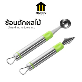 Marino Home ที่ตักผลไม้ ทำบิงซู ช้อนตักผลไม้ ช้อนแกะสลัก สแต…