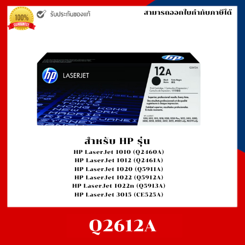 HP Q2612A ตลับหมึกแท้ 100% Black Original LaserJet Toner Cartridge ประกันศูนย์