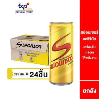 [รวมส่ง] สปอนเซอร์ ออริจินัล 325 มล. ยกลัง 24 กระป๋อง (TCP) Sponsor เครื่องดื่ม ให้พลังงาน เกลือแร่