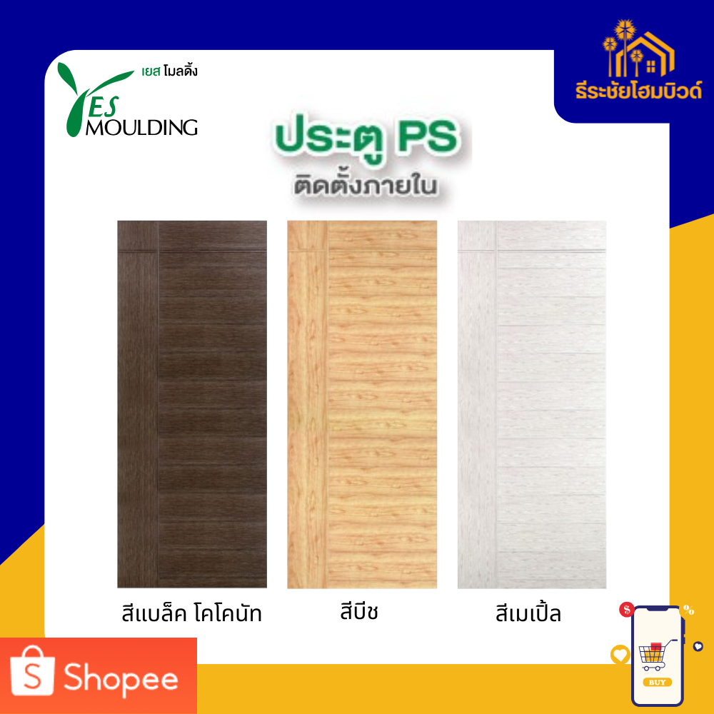 ประตู YES Moulding ประตูโพลีสไตรีน ประตู PS รุ่น DJ ขนาด 70X180 70X200 80X200 และ 90X200 ซม.