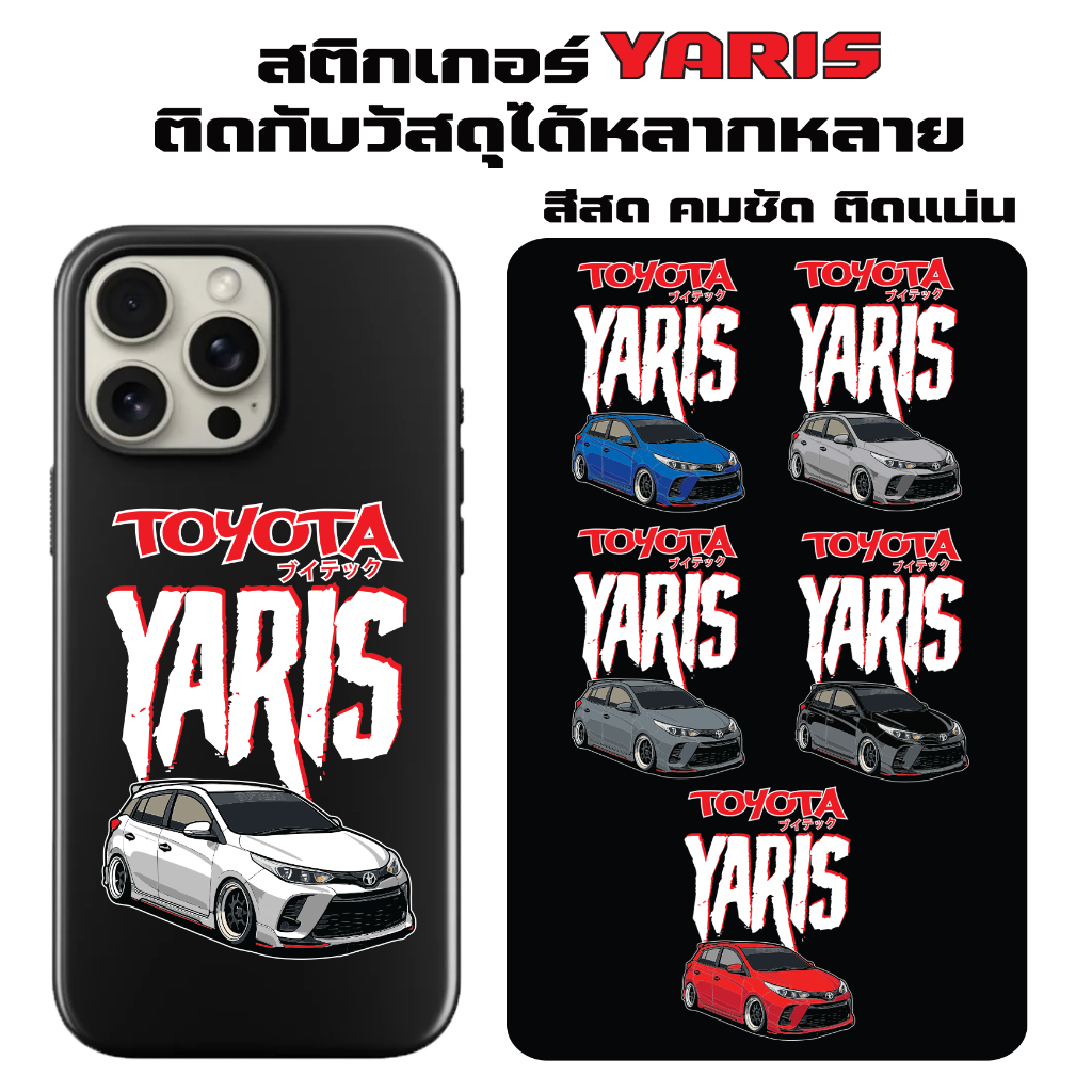 สติกเกอร์แต่งรถลาย Toyota Yaris เลือกสีรถได้  สติกเกอร์ติดรถสุดคุ้ม sticker  สติกเกอร์ซิ่ง