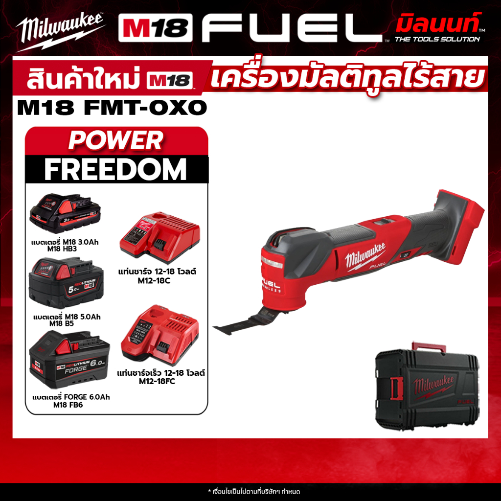 Milwaukee - รุ่น M18FMT-0X0 เครื่องมัลติทูล + พร้อมแบต และ แท่นชาร์จ QT 3