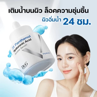 Dr.G 3X Panthenol Hyaluronic Acid Booster Serum 30 ml.เซรั่มล็อกน้ำเพิ่มความฉ่ำ กักเก็บความชุ่มชื้น 3 เท่า