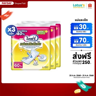 [ขายยกลัง!] [รวม 3 แพ็ค ทั้งหมด 180 ชิ้น] ไลฟ์รี่ แผ่นเสริมซึมซับมาตรฐาน 60 ชิ้น LIFREE SUB PAD STANDARD 60PCS. X 3 PACK