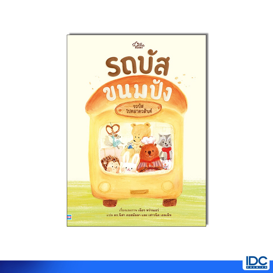Little Heart(ลิตเติ้ลฮาร์ท)หนังสือ บอร์ดบุ๊ค สรรพเสียงในฟาร์ม 9786164872752