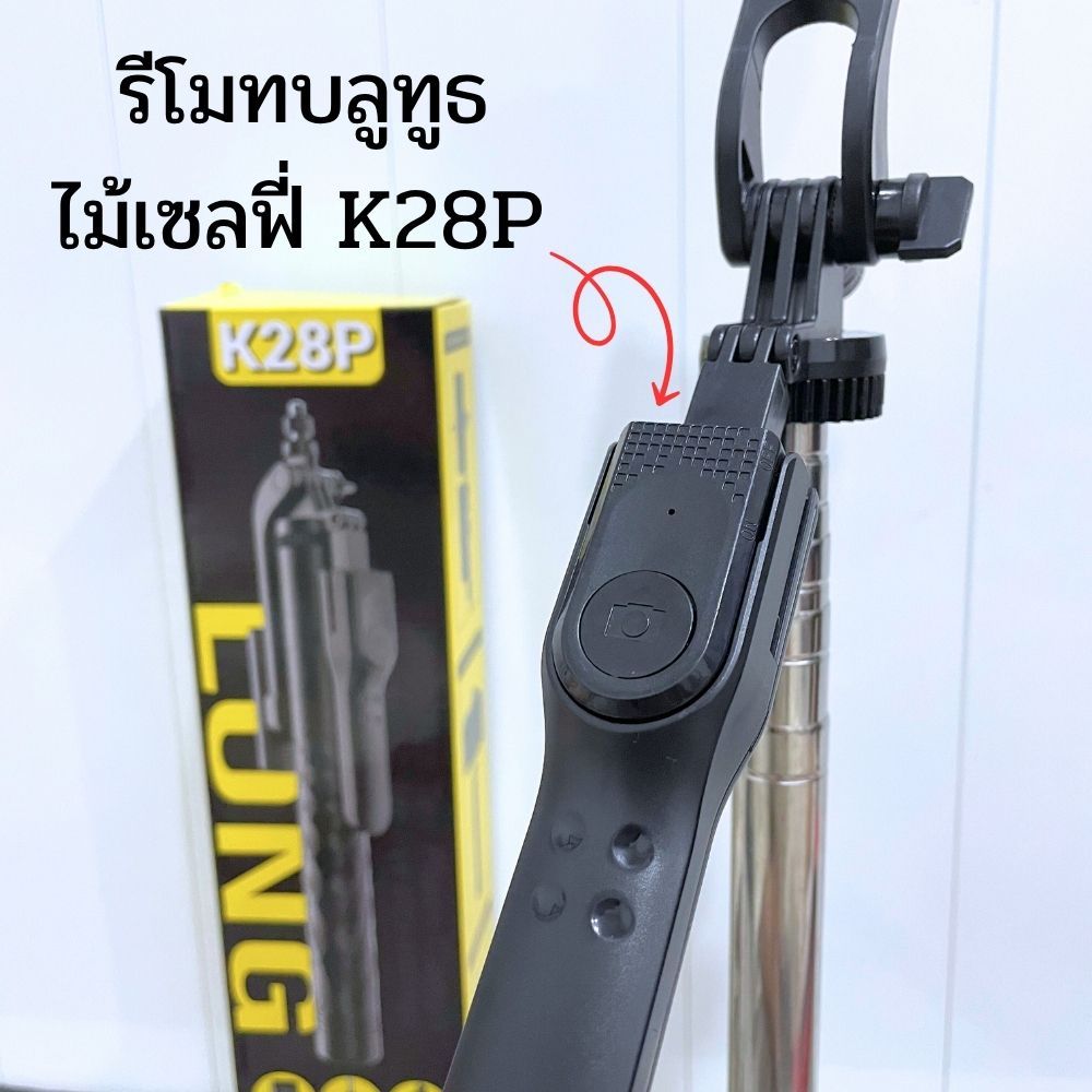 รีโมทบลูทูธ ไม้เซลฟี่ K28P เฉพาะรีโมท พร้อมส่ง!!!