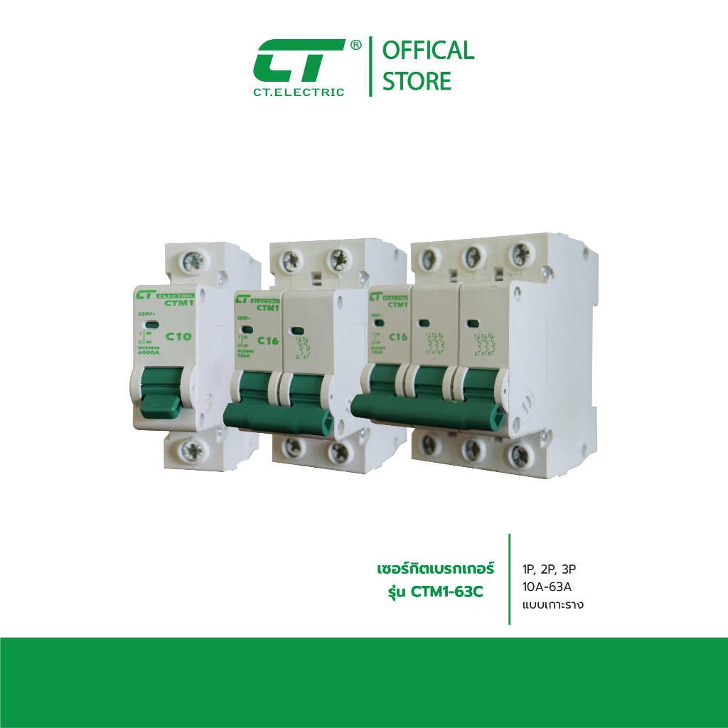เบรกเกอร์ลูกย่อย (MCB) รุ่น CTM1-63c (DIN Rail)