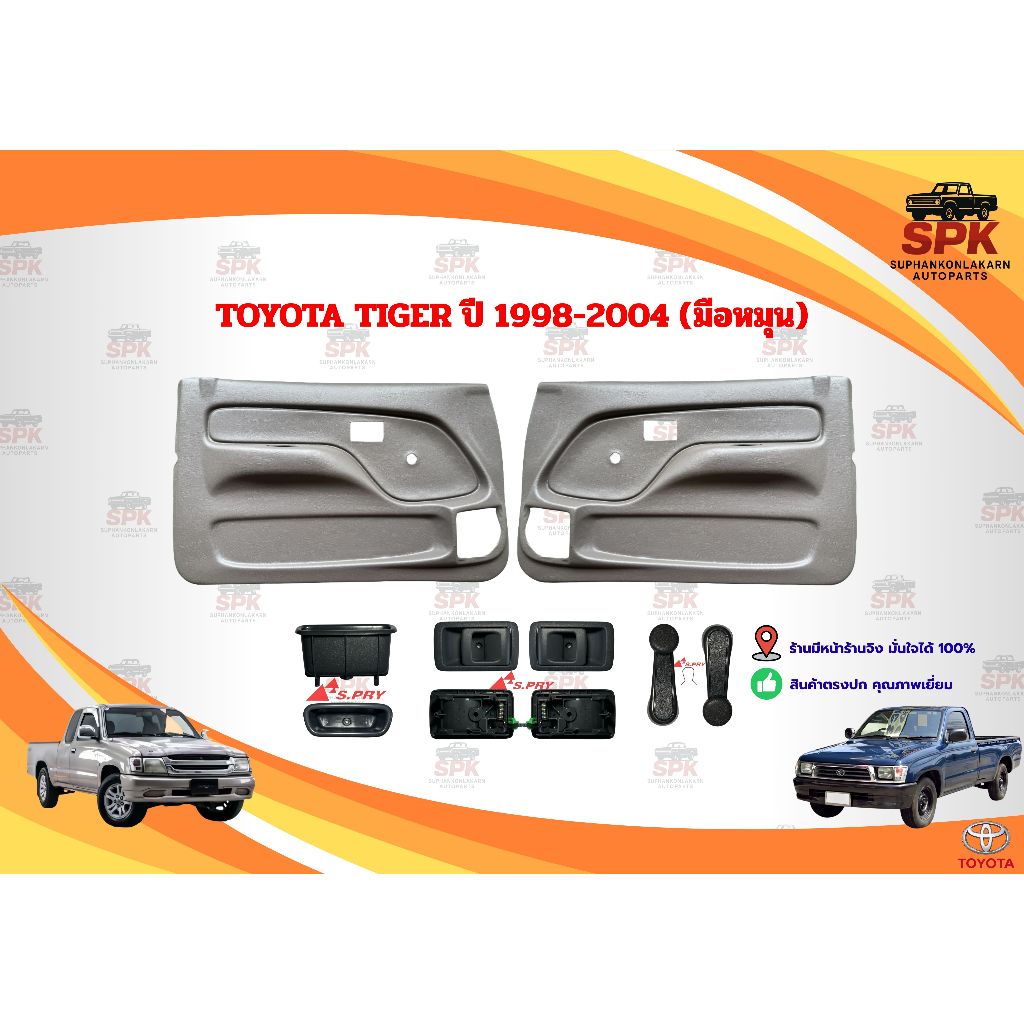 แผงในประตู แผงนวมประตู TOYOTA Tiger ไทเกอร์ ปี 1998-2004 **รุ่นมือหมุน สีเทา** รถแคป รถตอนเดียว