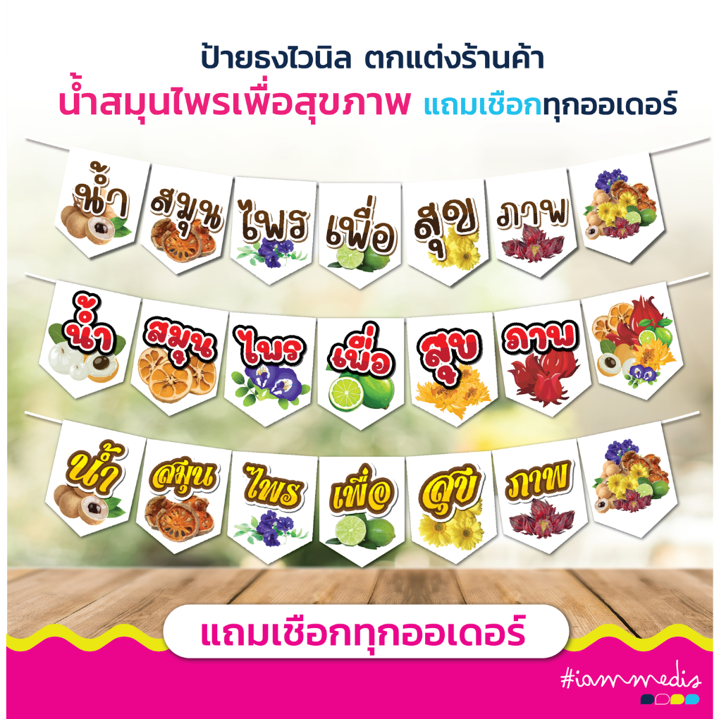 ** พร้อมส่ง** ธงราวไวนิลร้านขายน้ำสมุนไพร ธงราว ธงเมนูน้ำ ส่งฟรี มีปลายทาง 🎉