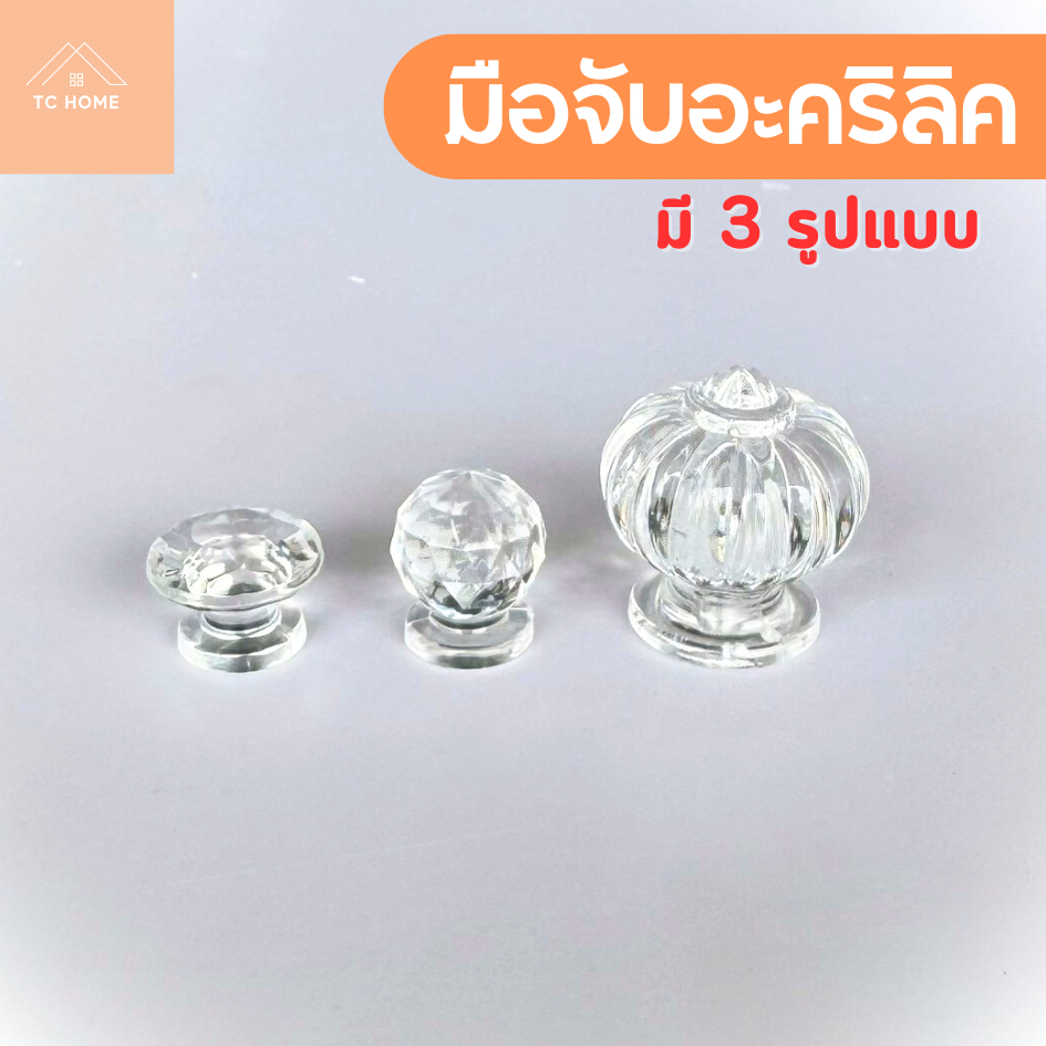 TC HOME ปุ่มจับอะคิลิคแบบกลมใสคริสตัล ปุ่มจับ ปุ่มจับอะลิคลิคใส มี 3 รูปแบบ - DIY333