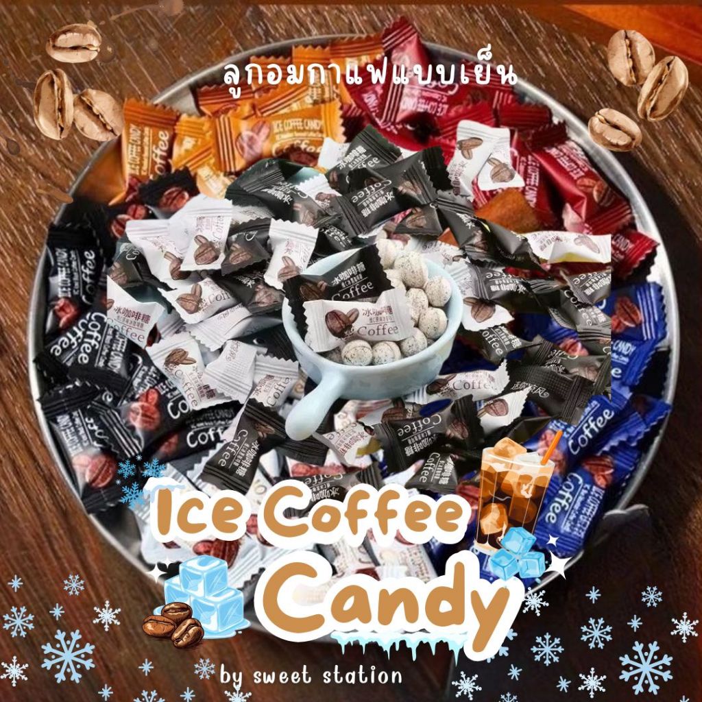 ลูกอมกาแฟ แบบเย็น Ice Coffee Candy เคี้ยวเพลิน หอมกาแฟ อร่อย มีหลายรสชาติ กาแฟดำ เฮเซลนัท คาปูชิโน่