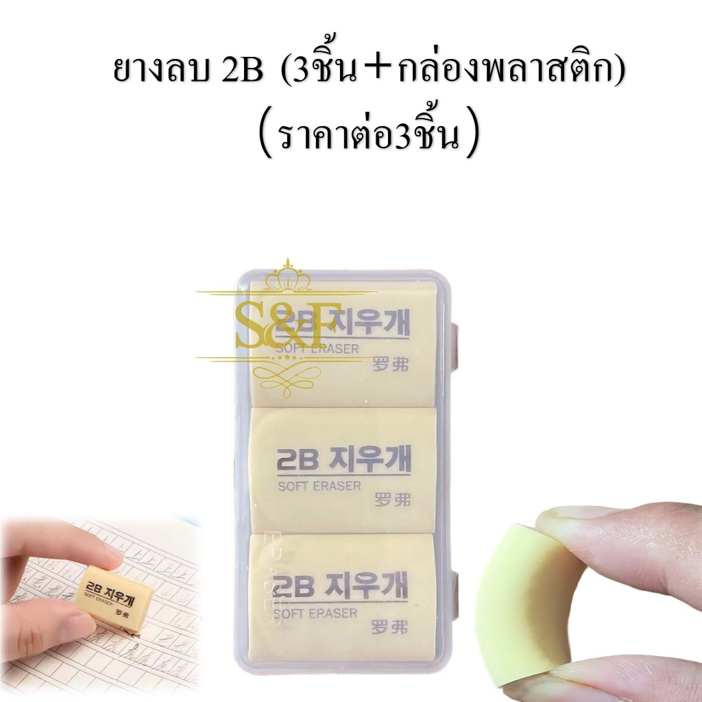 ยางลบดินสอ ยางลบเกาหลี2B ยางลบ3ชิ้น+กล่องพลาสติก (ราคาต่อ3 ชิ้น+กล่องพลาสติก) สำหรับศิลปะสไตล์เกาหลี ลบสะอาด #ยางลบ