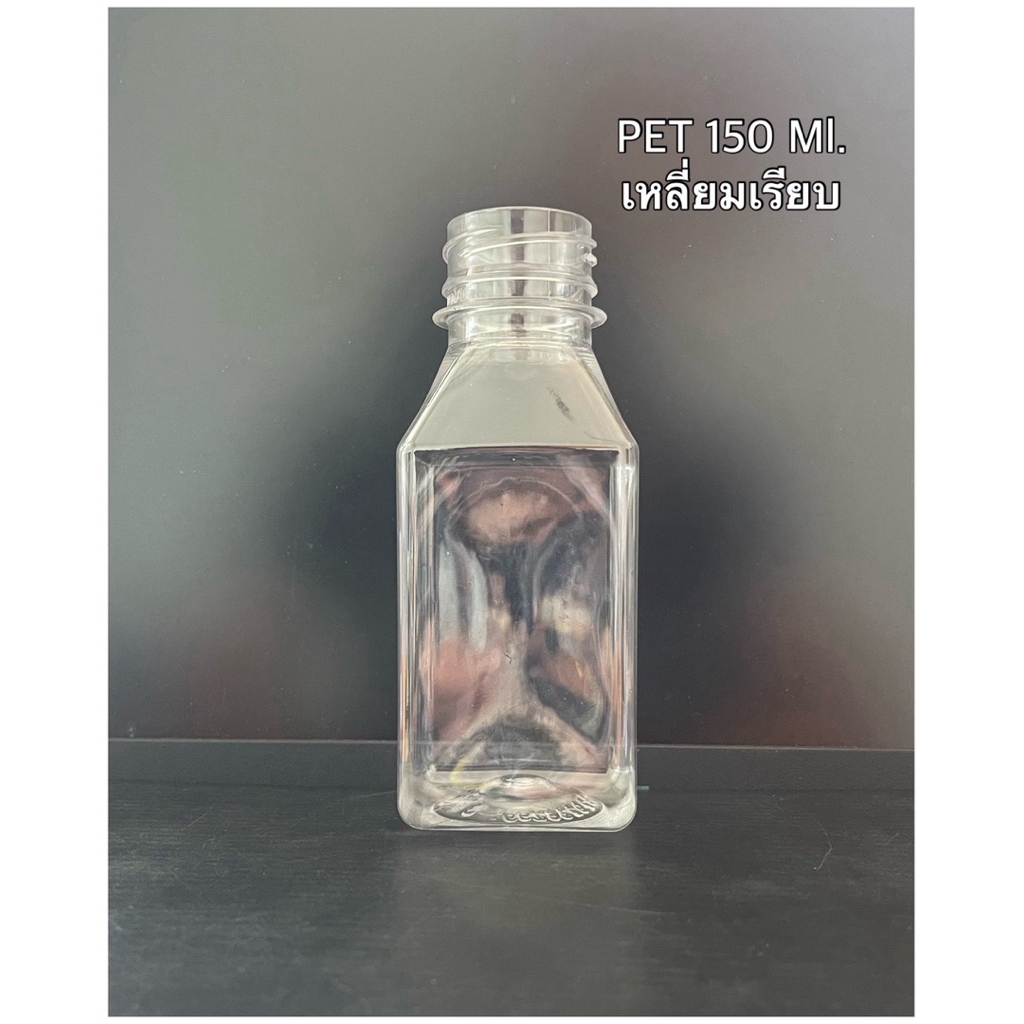 ขวดพลาสติกPET มี มอก. ทรงเหลี่ยมเรียบ ขนาด 150 Ml. ราคาพร้อมฝา จำกัดจำนวนการซื้อ2แพ็ค/ต่อ1คำสั่งซื้อ