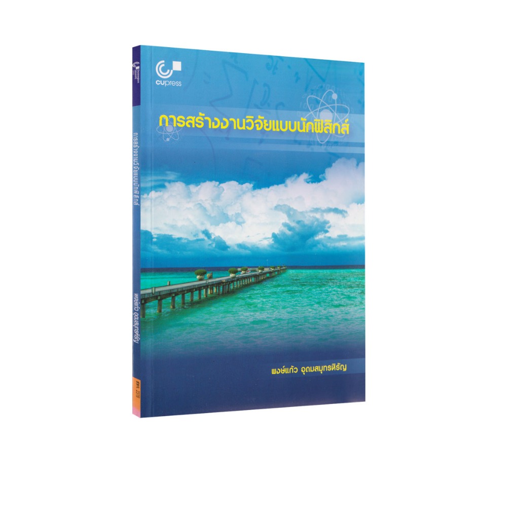 Learning Station - หนังสือการสร้างงานวิจัยแบบนักฟิสิกส์