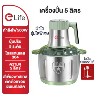 Elife เครื่องปั่น 5ลิตร 2025 มอเตอร์แข็งแรง บดเนื้อ ผักผลไม้…