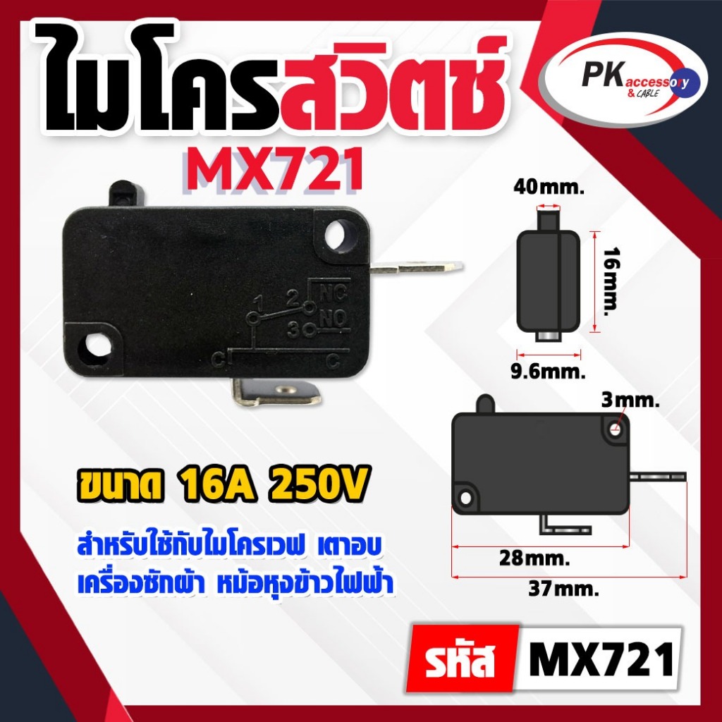 Micro Switches 15A 250V ไมโครเวฟ เตาอบ เครื่องซักผ้า หม้อหุงข้าวไฟฟ้า ราคาต่อชิ้น