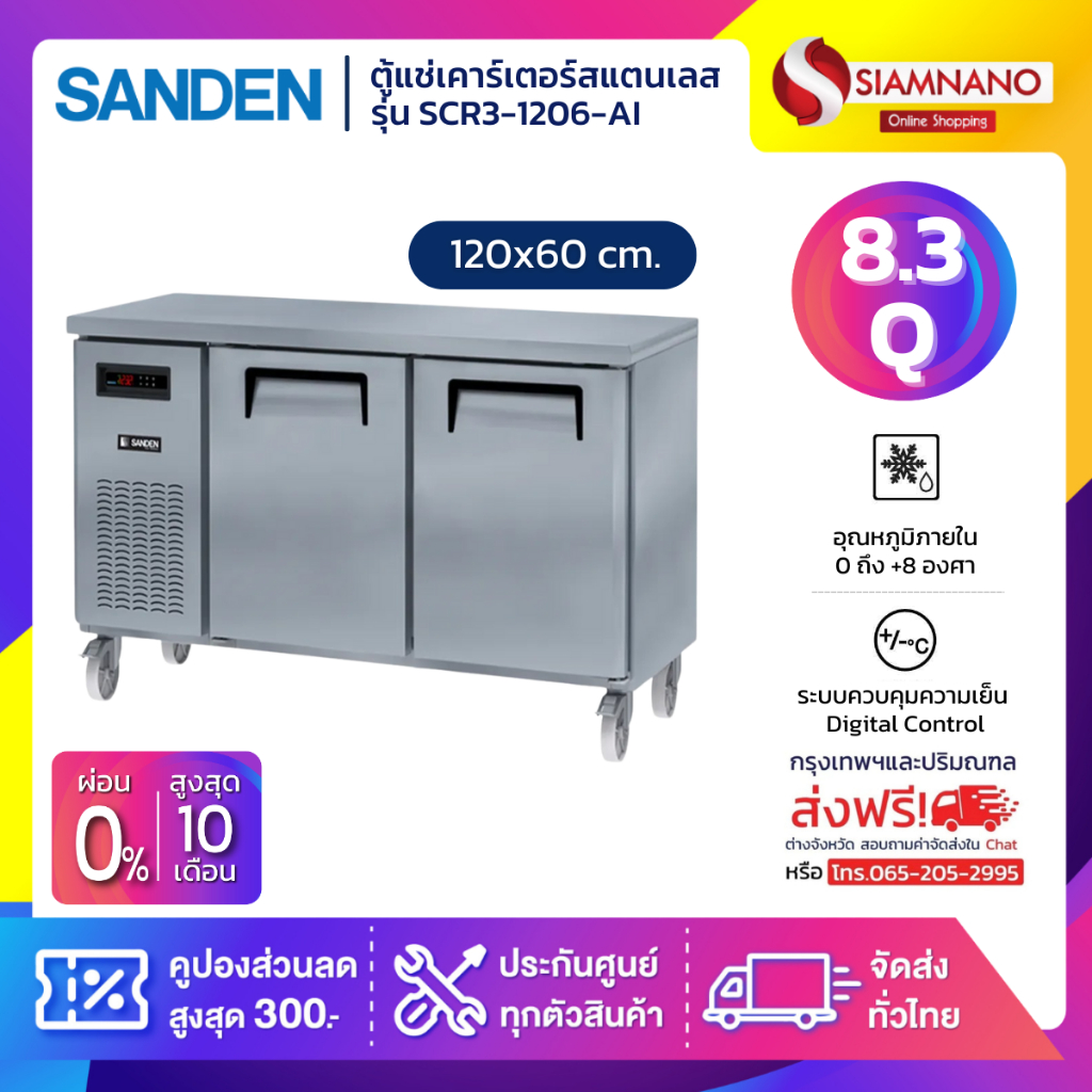 ตู้แช่เคาร์เตอร์สแตนเลส Sanden รุ่น SCR3-1206-AI ความจุ 8.3Q/235 ลิตร (ขนาด 120x60 ซม.)*จัดส่งฟรีในเขตกรุงเทพฯและปริมณฑล