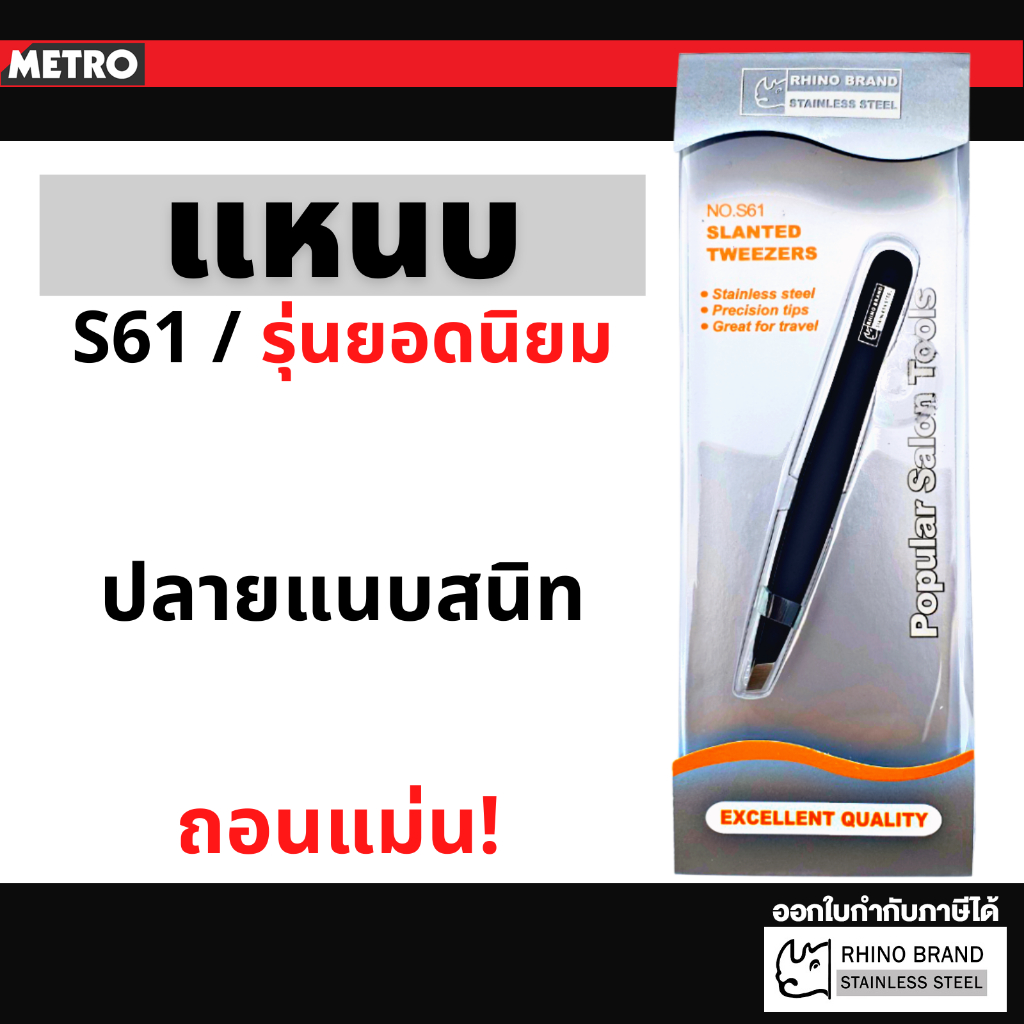Rhino แหนบถอนขน แหนบถอนเส้นผม หนวด คิ้ว เครา อเนกประสงค์ ตราแรด by Rhino Brand รุ่น S61