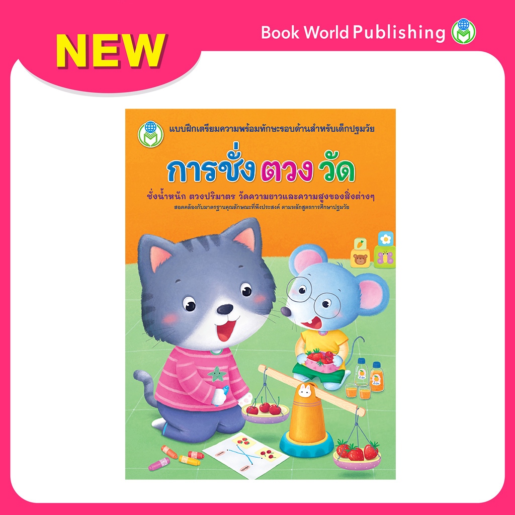 Book World หนังสือเด็ก แบบฝึกเตรียมความพร้อมทักษะรอบด้านสำหรับเด็กปฐมวัย การชั่ง ตวง วัด